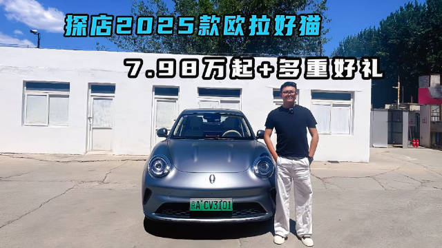 探店2025款欧拉好猫，7.98万起+多重好礼