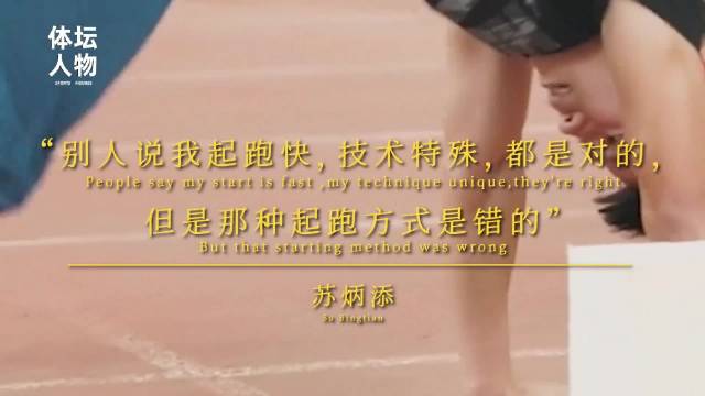每天带你认识一位运动员 追分的神--苏炳添（九）