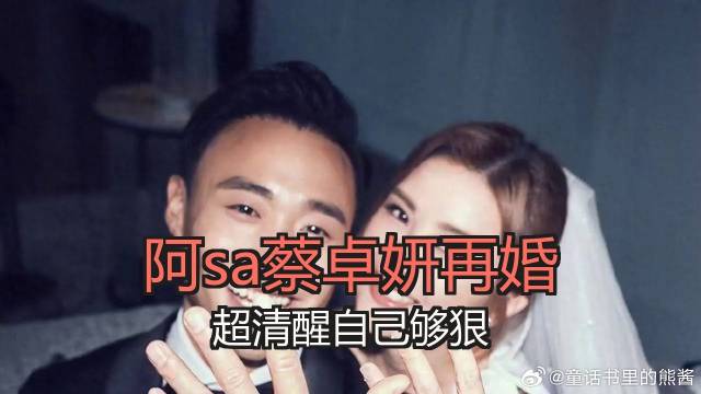 阿sa蔡卓妍再婚超清醒自己够狠