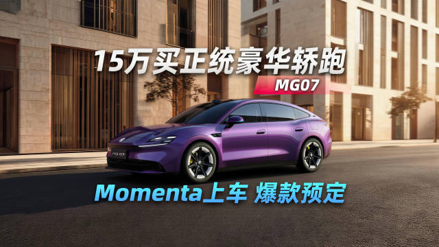 15万买正统豪华轿跑，Momenta上车，MG07爆款预定！