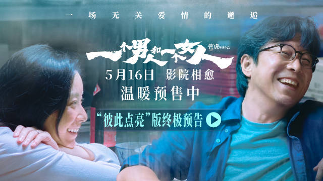 黄渤倪妮新片《一个男人和一个女人》5月16日上映，预售开启