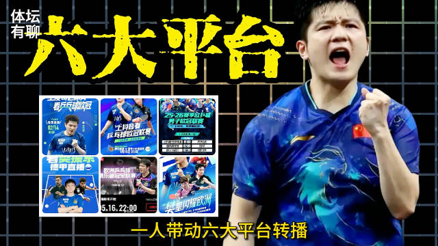 樊振东带动欧洲乒坛，六大平台转播欧冠联赛