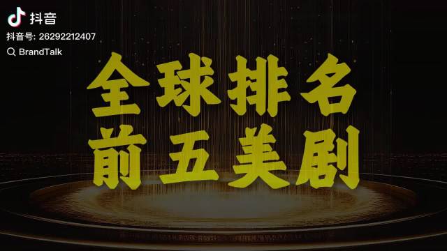 全球排名前五美剧，我最喜欢的人权力的游戏和斯巴达克斯，你们呢？