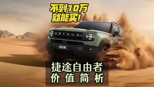 不到10万就能买！捷途自由者价值简析