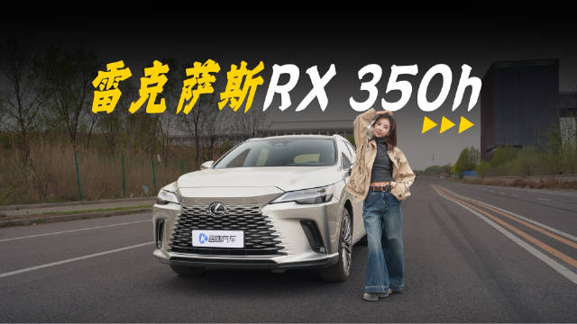 雷克萨斯RX350h|一公里省5毛，三年=全家豪华自驾游？