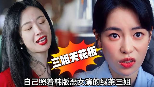 李梦照着韩剧恶女演的绿茶三姐，却凭硬实力成了原配救世主和观众嘴替