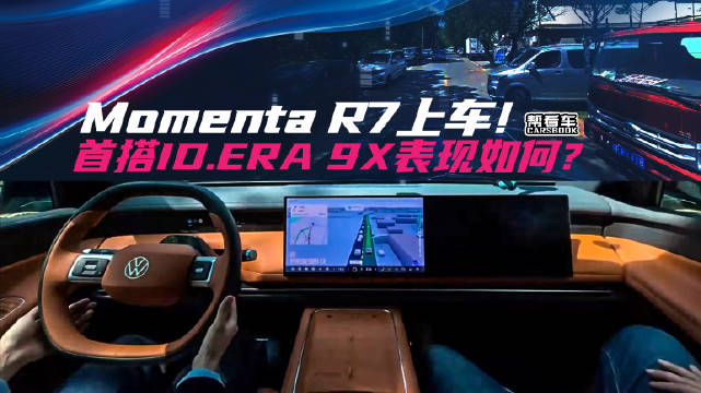 上汽大众ID. ERA 9X首搭Momenta R7智能驾驶系统