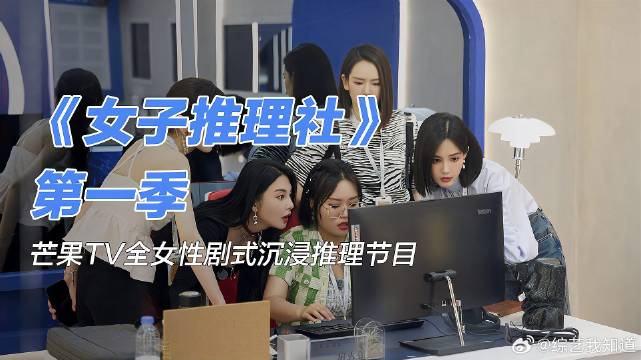智勇女性集结，《女子推理社》第一季，沉浸式推理惊艳登场！