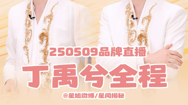 丁禹兮直播变魔术玩梗，与粉丝互动送爱心