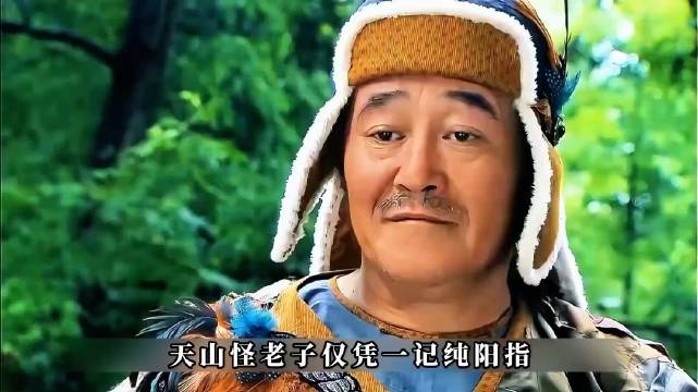 天山怪老子，一记纯阳指轻松击败黑衣人！