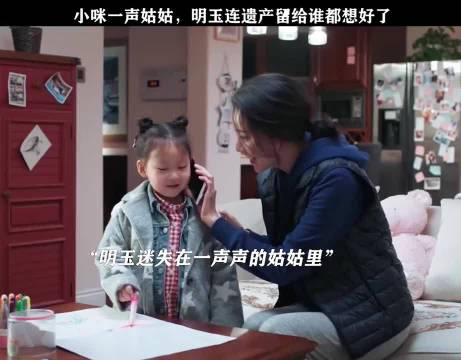 有时候血缘真的很神奇，明玉迷失在了一声声姑姑里！