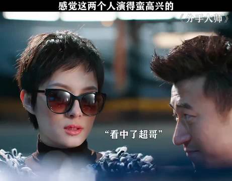 艺术成分蛮高的 分手大师 邓超 孙俪 杨幂 古力娜扎