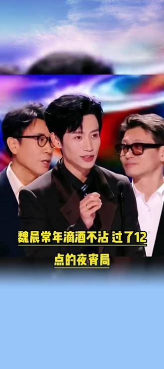 魏晨拒深夜酒局称婉拒无谓应酬