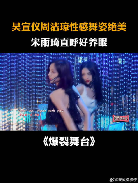 吴宣仪周洁琼性感妩媚，宋雨琦直呼好养眼