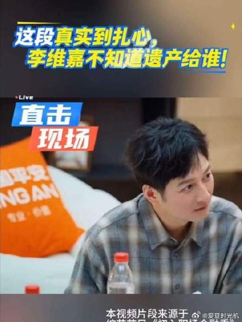 这段真实到扎心， 李维嘉不知道遗产给谁！