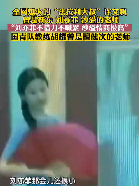 法拉利大叔说刘亦菲一身汗也不抱怨