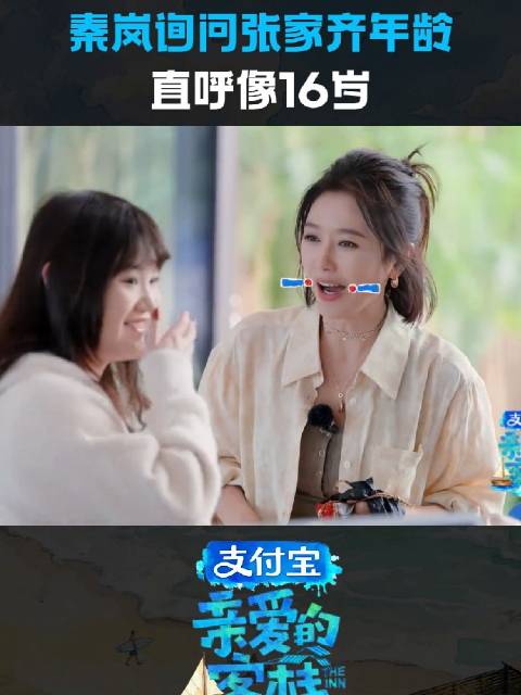 秦岚家长式操心~张家齐亲爱的客栈 >