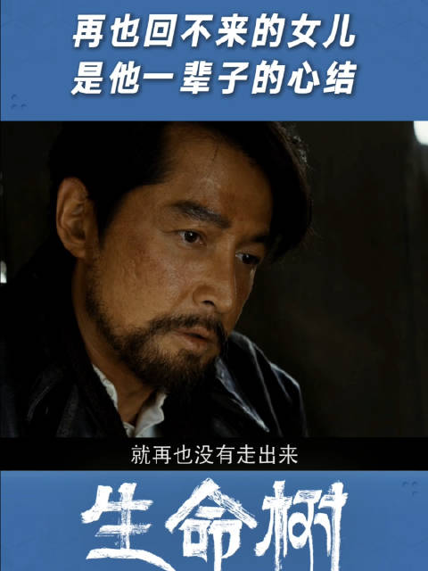 再也回不来的女儿，是他一辈子的心结