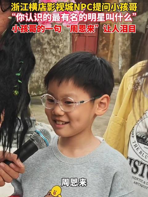 横店影视城NPC提问小孩哥认识的最有名的明星，小孩哥的回答让人泪目