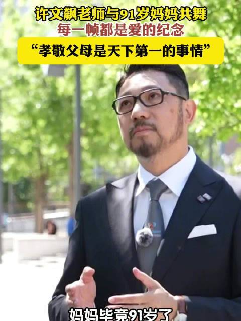 法拉利大叔与91岁妈妈共舞