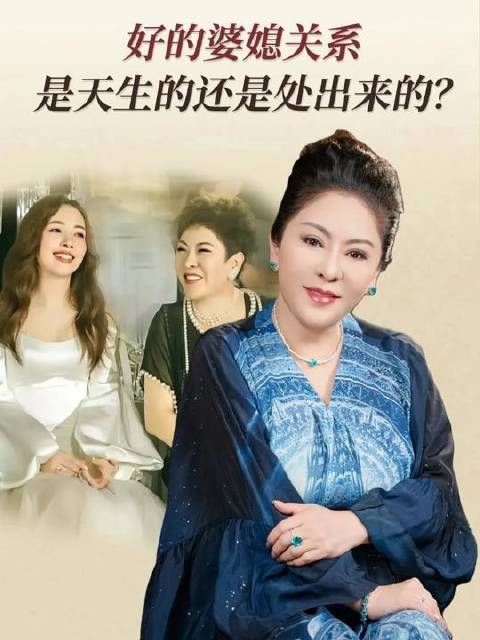 理想的婆媳关系，究竟源自天性使然，还是靠日积月累的用心经营？