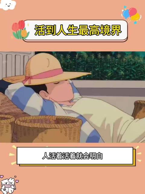 放下执念跳出舒适圈，为自由全力以赴