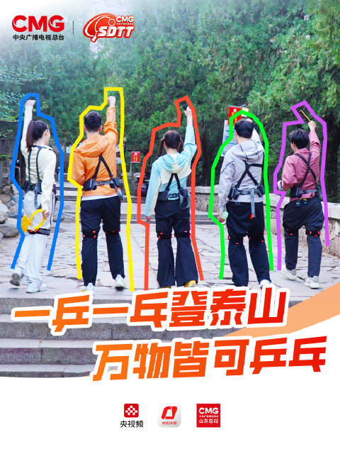 山东乒超外骨骼机器助力登泰山