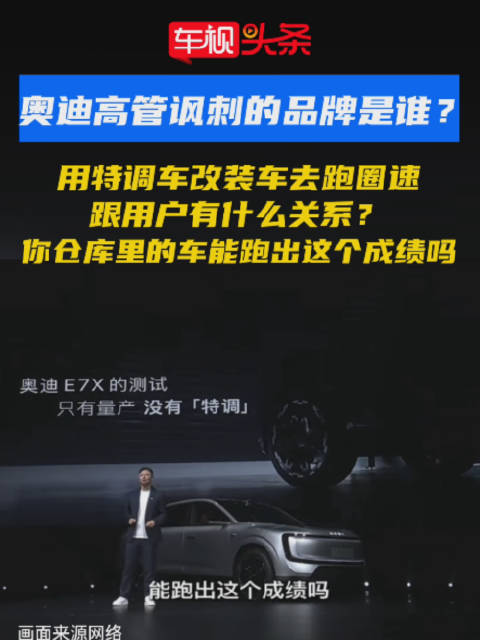上汽奥迪高管质疑多品牌特调车刷圈速乱象