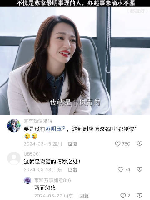 来看看职场老油条苏明玉的说话艺术 都挺好