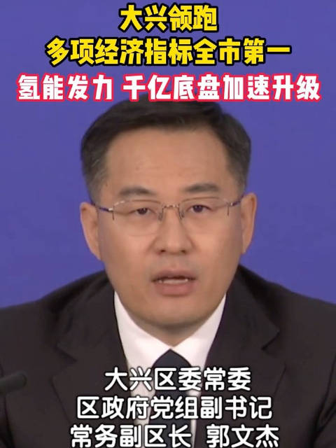 大兴领跑！多项经济指标全市第一！氢能发力，千亿底盘加速升级