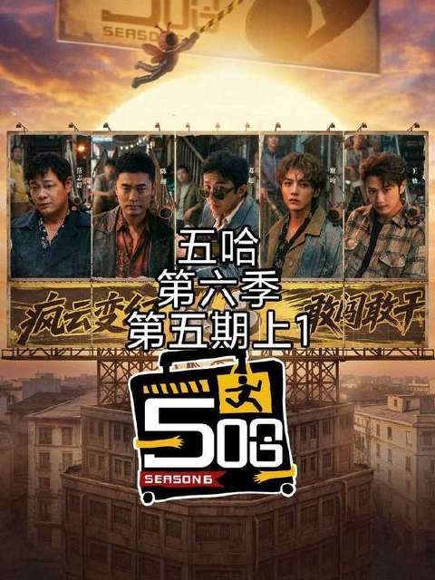 《五哈》第六季 第五期上1 魔童邓超亮出压箱底绝技