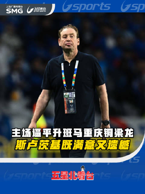 上海申花逼平重庆铜梁龙！主帅斯卢茨基赛后直言：既满意又遗憾！