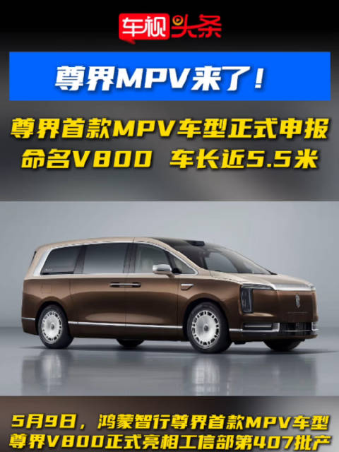 尊界MPV来了！尊界首款MPV车型正式申报，命名V800，车长近5.5米