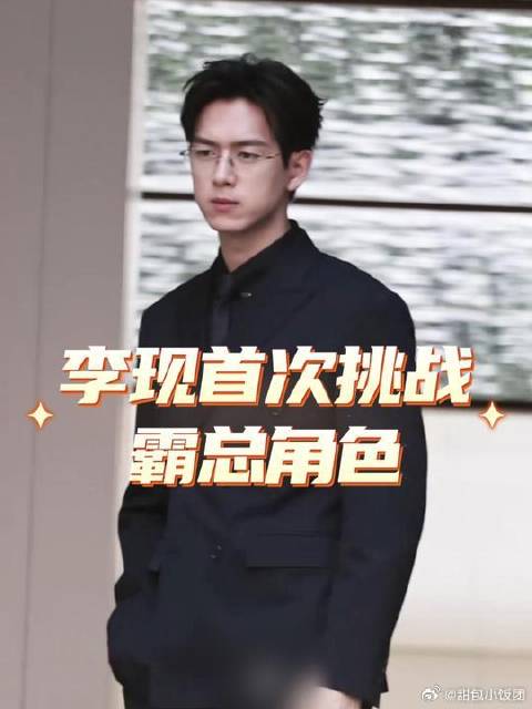 李现首演霸总，《雾里青》开拍搭档张婧仪
