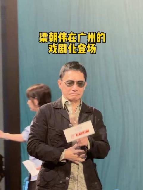 梁朝伟广州宣传新片遇话筒爆音，笑称会再来