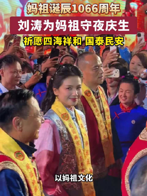 妈祖诞辰1066周年 刘涛为妈祖守夜庆生 祈愿四海祥和 国泰民安