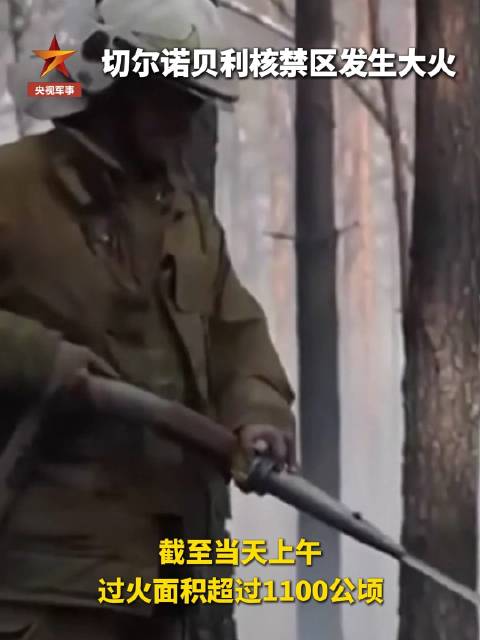 切尔诺贝利核禁区燃起大火