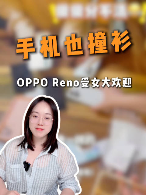 每3个女大学生，就有1人用OPPO Reno！