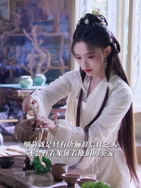 唐俪辞桌上新增阿谁茶宠，显信任关系