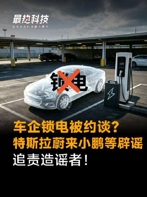 车企锁电被约谈？特斯拉蔚来小鹏等辟谣，追责造谣者！