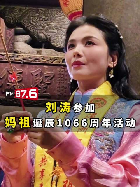 刘涛出席妈祖诞辰1066周年守夜仪式