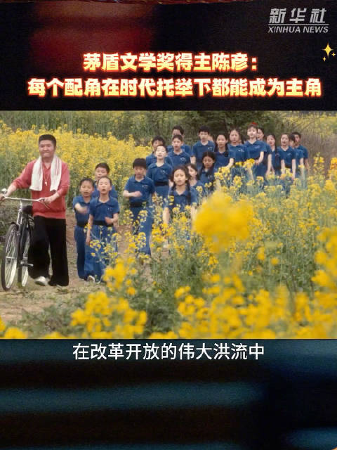 茅盾文学奖得主陈彦：每个配角在时代托举下都能成为主角