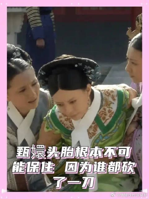 甄嬛第一次小产才是真正的诸神之战