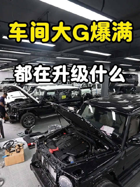 大G专业升级方案解析，碳纤维覆盖与老款整备指南