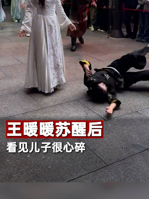 王暖暖苏醒后看见儿子很心碎
