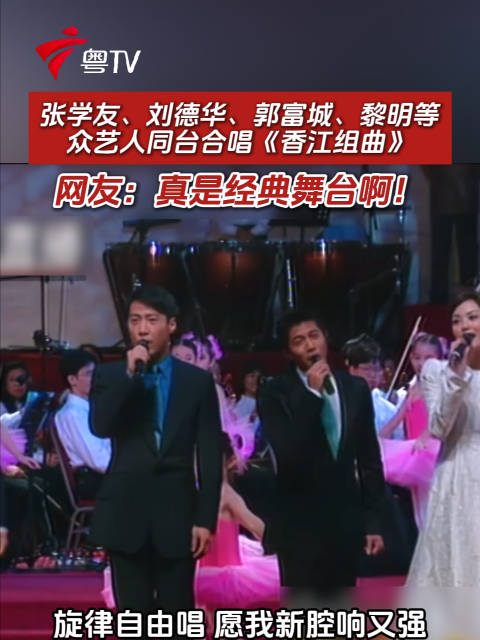 张学友刘德华郭富城黎明同台合唱香江组曲