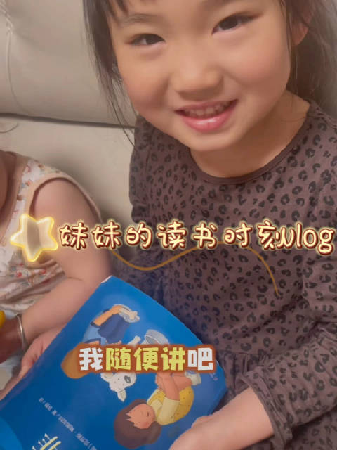 妹妹积极参与亲子共读，21天挑战初见成效