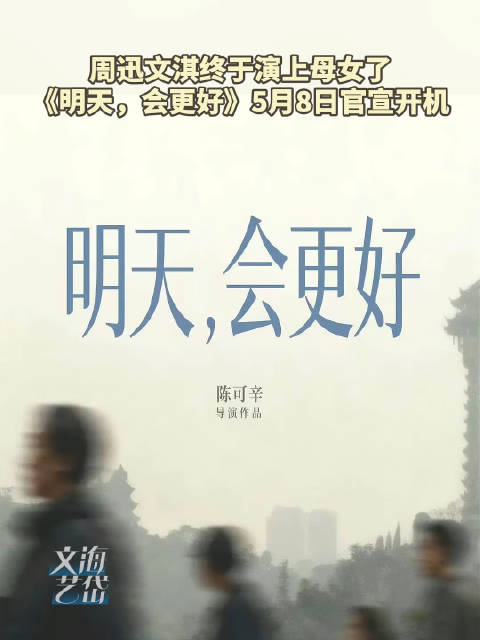 周迅文淇新电影开机