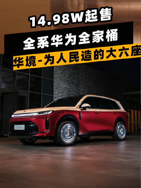 14.98万元起售，大型六座SUV卷王