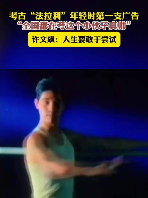考古法拉利大叔年轻时首支广告